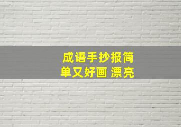 成语手抄报简单又好画 漂亮